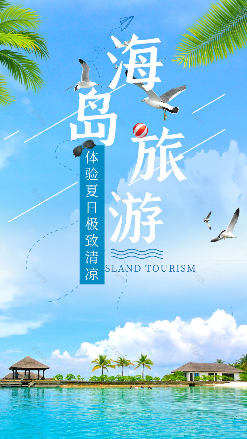 清新风格夏天旅行出游海岛旅游海报,设计模板,设计模板大全,设计模板下载